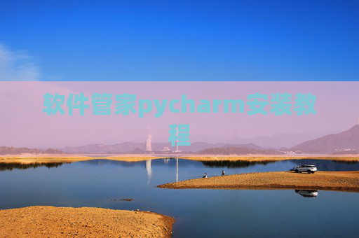 软件管家pycharm安装教程